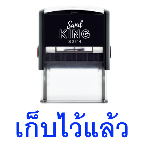 ตรายางหมึกในตัว Keep Safe 'เก็บไว้แล้ว' สำหรับร้านค้าและออฟฟิศ