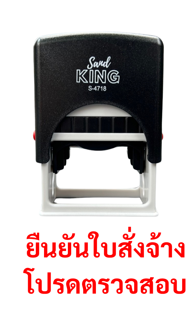 ตรายางหมึกในตัว Sand KING S-4718 ข้อความ 'ยืนยันใบสั่งจ้าง โปรดตรวจสอบ'