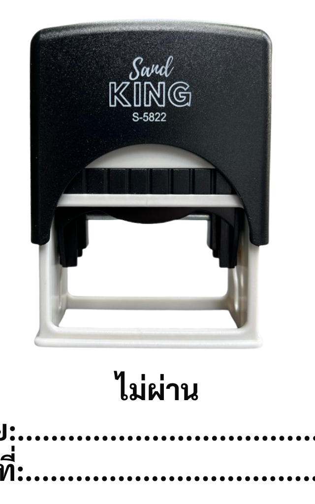 ตรายางหมึกในตัว ไม่ผ่าน (พร้อมช่อง โดย:..., วันที่:...) แบรนด์ Sand King
