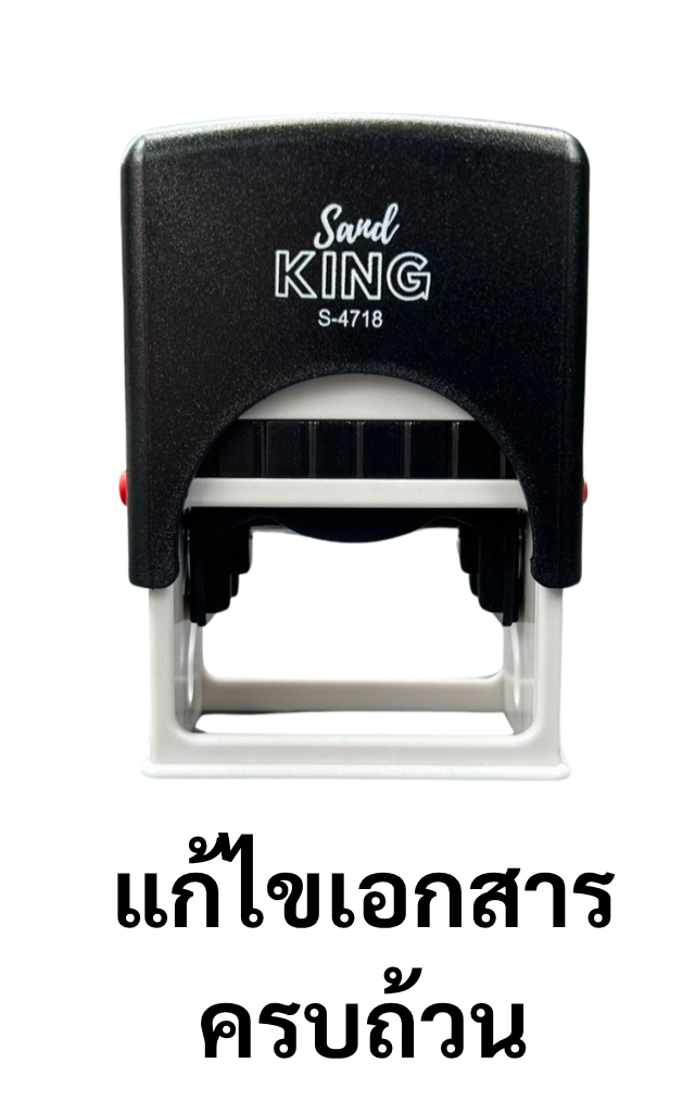 ตรายางหมึกในตัว Sand KING 'แก้ไขเอกสารครบถ้วน' S-4718