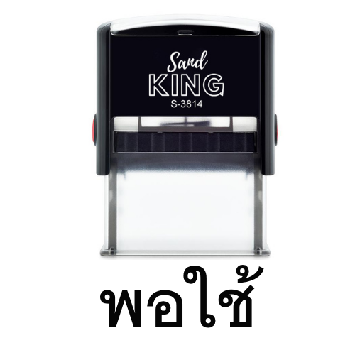 ตรายางหมึกในตัว พิมพ์คำว่า 'พอใช้' รุ่น S-3814