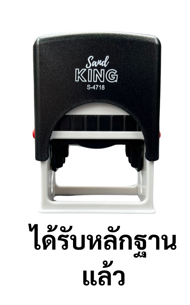 ตรายางหมึกในตัว 'ได้รับหลักฐานแล้ว' Sand KING S-4718