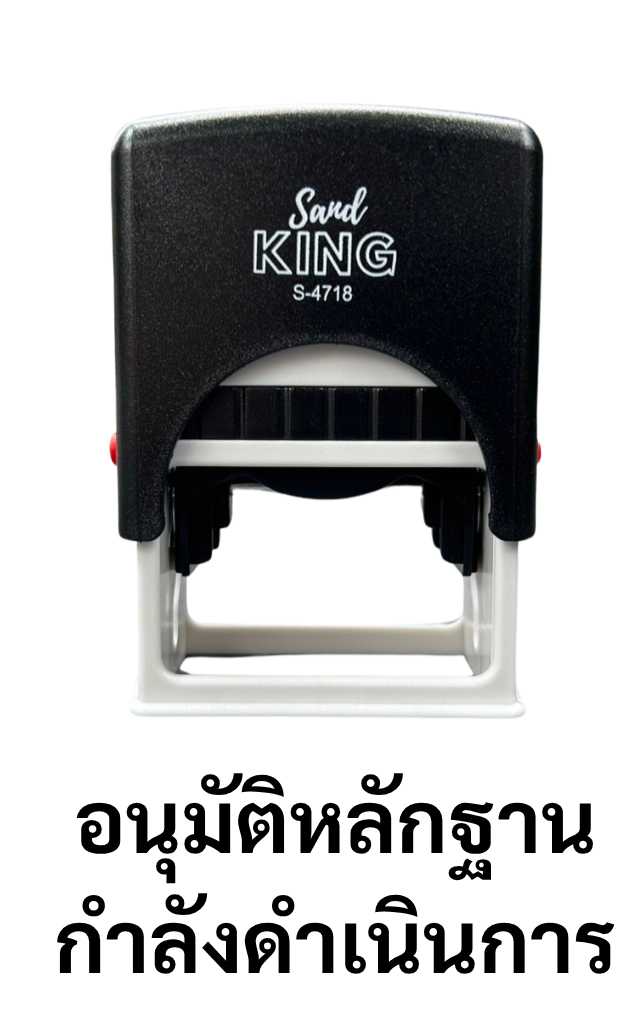 ตรายางหมึกในตัว Sand KING S-4718 ข้อความ 'อนุมัติหลักฐาน', 'กำลังดำเนินการ'