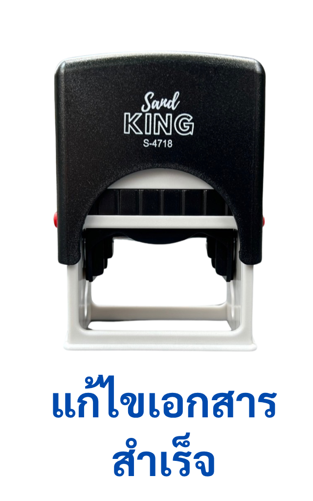 ตรายางหมึกในตัว Sand KING S-4718 แก้ไขเอกสารสำเร็จ