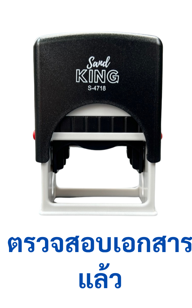 ตรายางหมึกในตัว “ตรวจสอบเอกสารแล้ว” Sanby KING S-4718