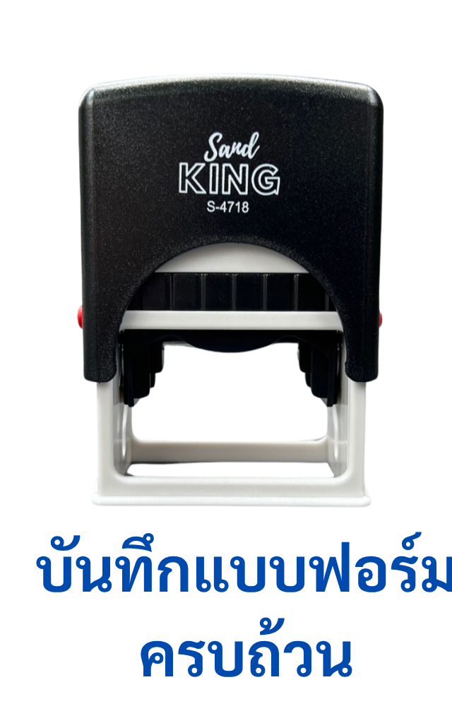 ตรายางหมึกในตัว บันทึกแบบฟอร์มครบถ้วน