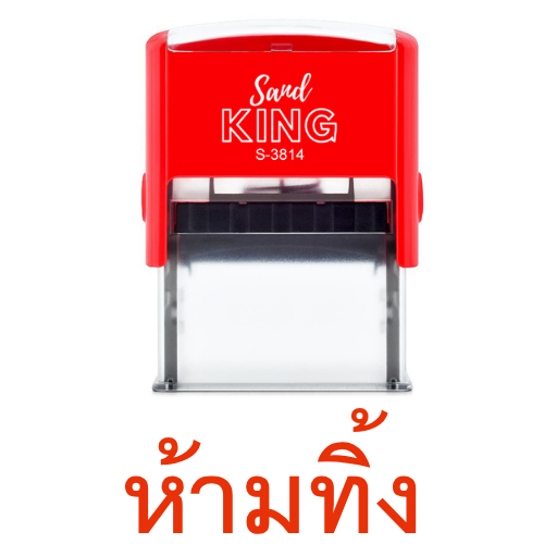 ตรายางหมึกในตัว Sand KING 'ห้ามทิ้ง' ข้อความสำเร็จรูป