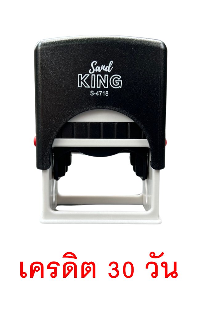 ตรายางหมึกในตัว Sand KING S-4718 ข้อความ 'เครดิต 30 วัน'