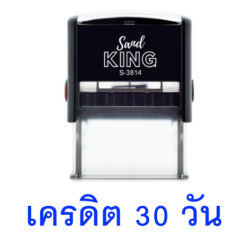 ตรายางหมึกในตัว ตราปั๊มคำว่า "เครดิต 30 วัน"