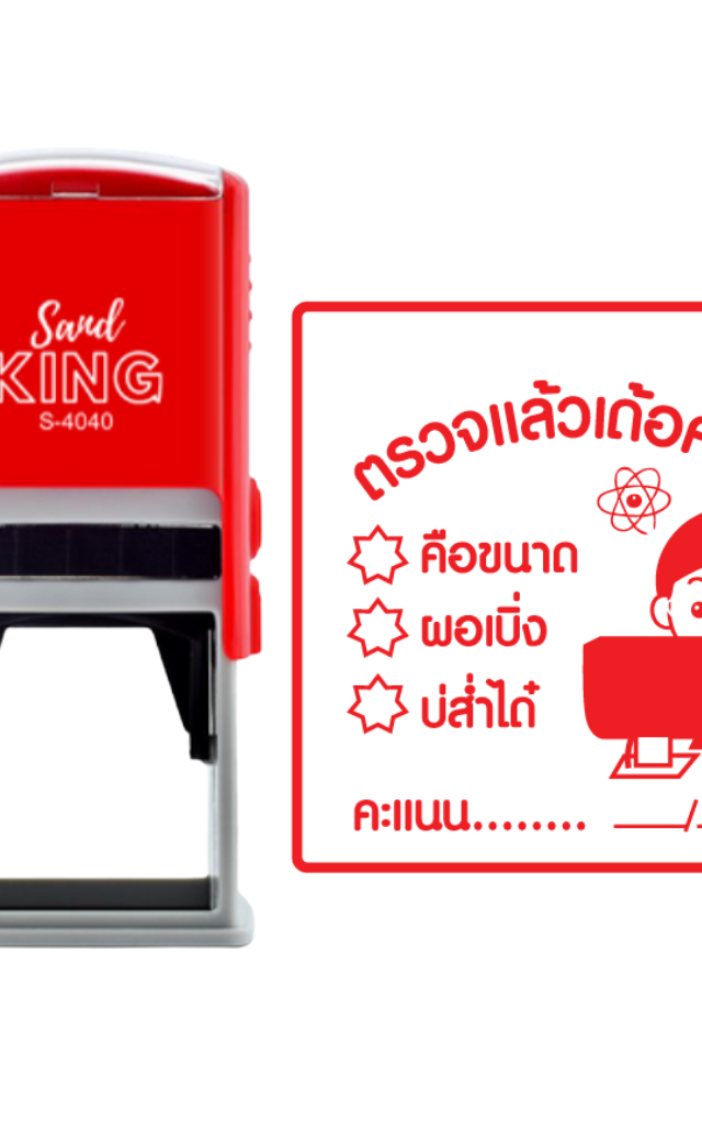 ตรายางหมึกในตัว ตรวจแล้วเด้อครับ ครูผู้ชายพร้อมช่องคะแนน