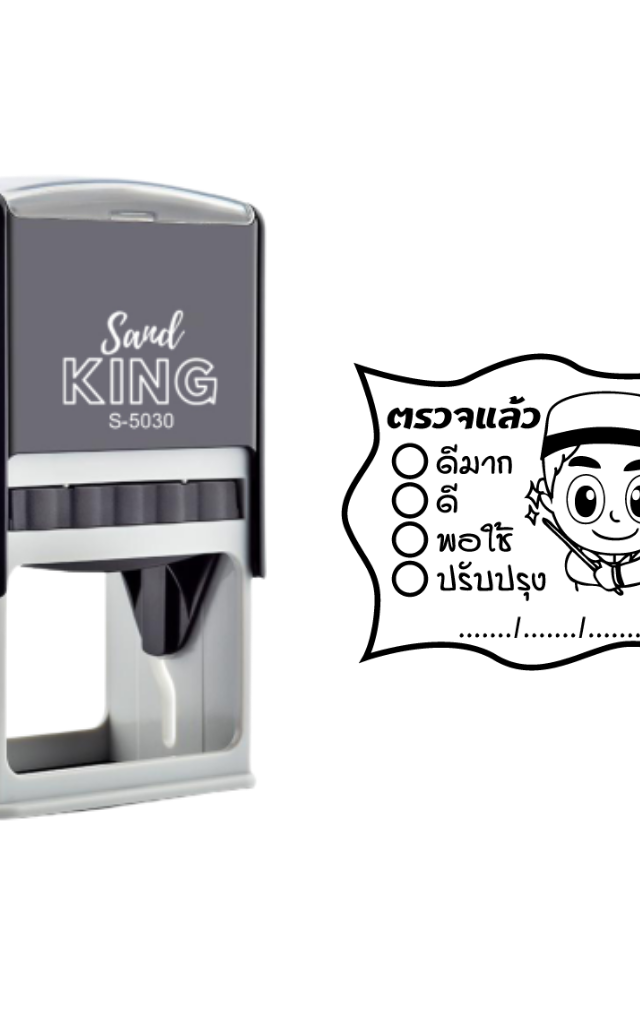 ตรายางตรวจงาน ตรวตแล้ว ดร.หมวกโต๊ะ ปรับปรุง Sand King S-5030