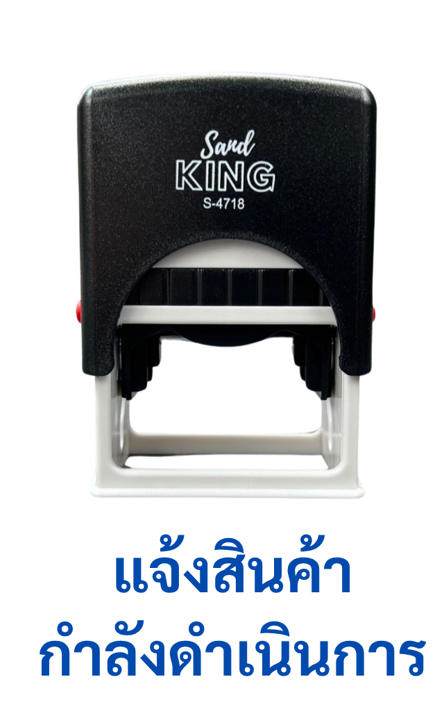ตรายางหมึกในตัว Sand King S-4718 แจ้งสินค้ากำลังดำเนินการ