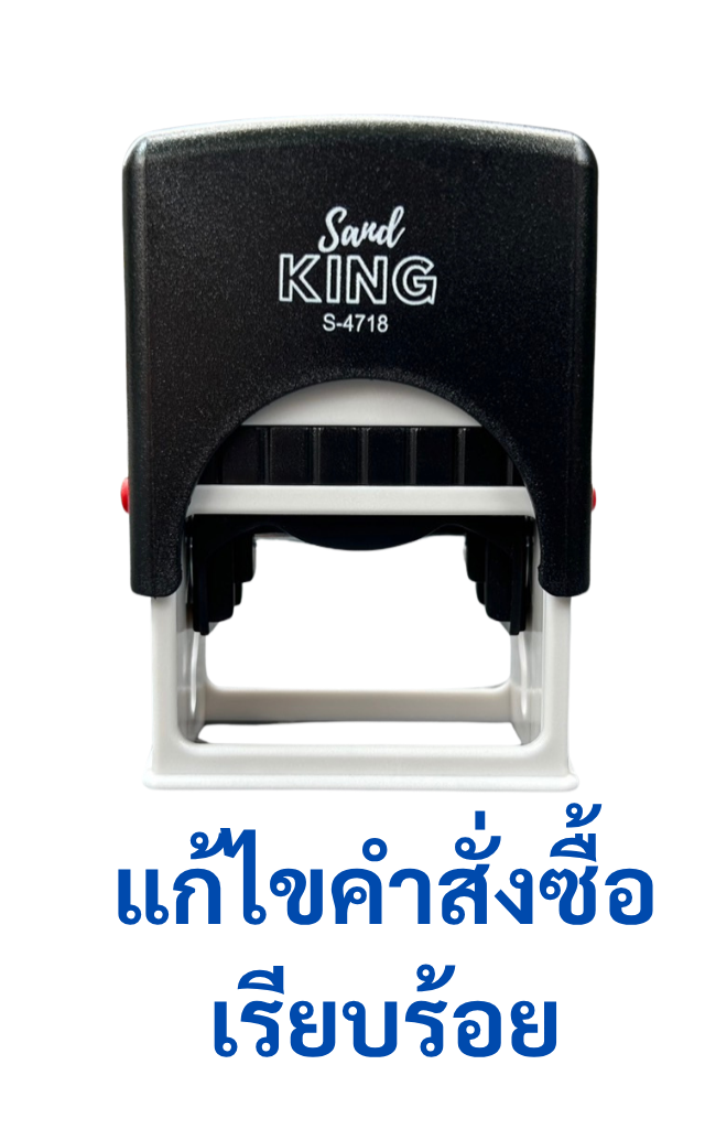 ตรายางหมึกในตัว ตรวจสอบ แก้ไขคำสั่งซื้อเรียบร้อย ทนทาน S-4718