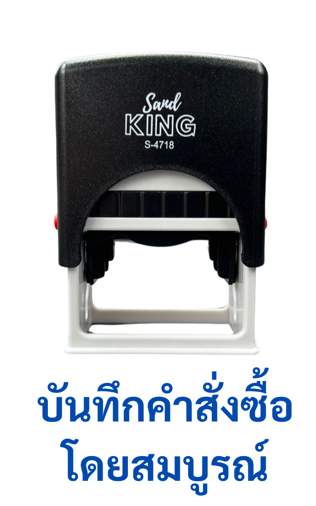 ตรายางหมึกในตัว บันทึกคำสั่งซื้อโดยสมบูรณ์ ตรา Sand King S-4718