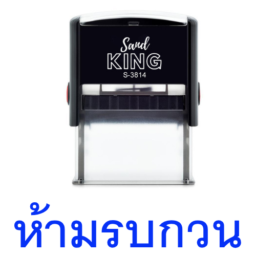 ตรายางหมึกในตัว ตรา Sand KING ข้อความ 'ห้ามรบกวน'