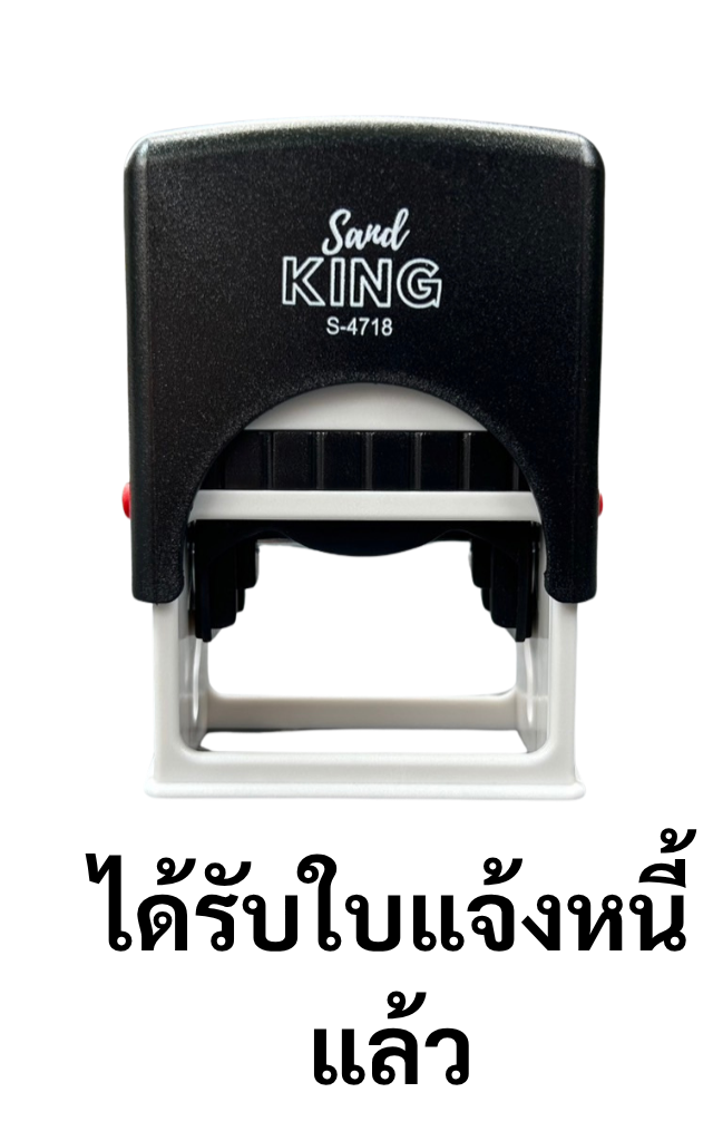 ตรายางหมึกในตัว ตรา Sand King S-4718 "ได้รับใบแจ้งหนี้แล้ว"
