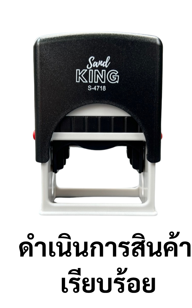 ตรายางหมึกในตัวสำเร็จรูป 'ดำเนินการสินค้าเรียบร้อย' S-4718