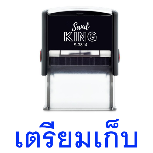 ตรายางหมึกในตัว ตราปั๊มข้อความ “เตรียมเก็บ” Sanrd KING