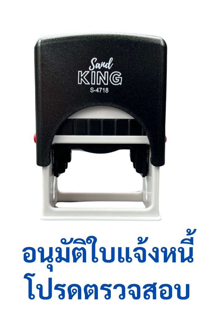 ตรายางหมึกในตัว ตรา Sand King S-4718 ข้อความ 'อนุมัติใบแจ้งหนี้ โปรดตรวจสอบ'