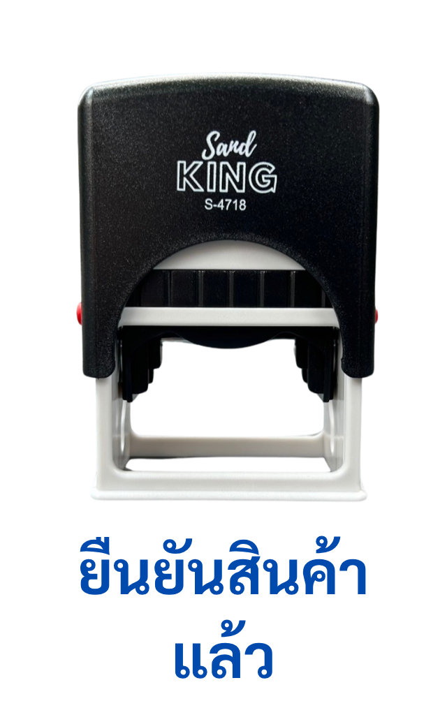 ตรายางหมึกในตัว Sand King S-4718 ข้อความ 'ยืนยันสินค้าแล้ว'