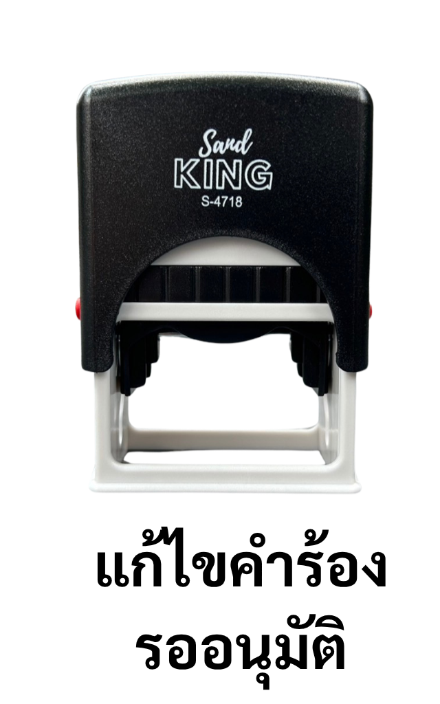 ตรายางหมึกในตัว แก้ไขคำร้อง รอนุมัติ สำเร็จรูป พร้อมใช้งาน
