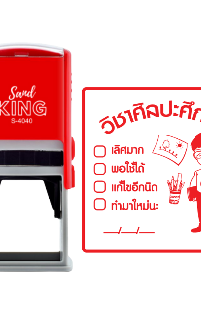 ตรายางหมึกในตัว ตรวจการบ้าน วิชาศิลปะศึกษา ครูชาย ตรายางสำหรับครู