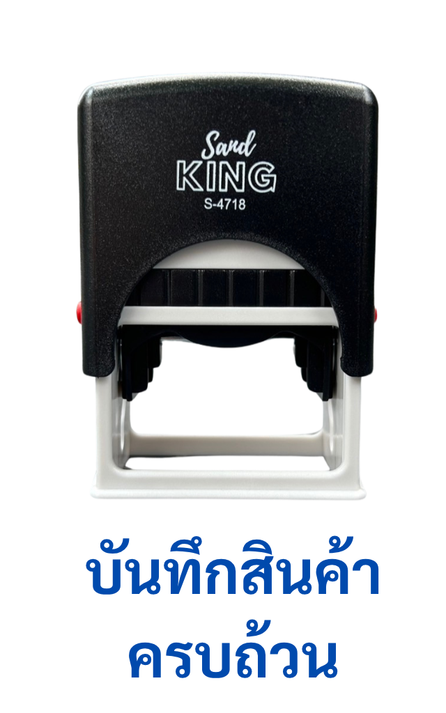 ตรายางหมึกในตัว บันทึกสินค้าครบถ้วน S-4718 ราคา 459 บาท