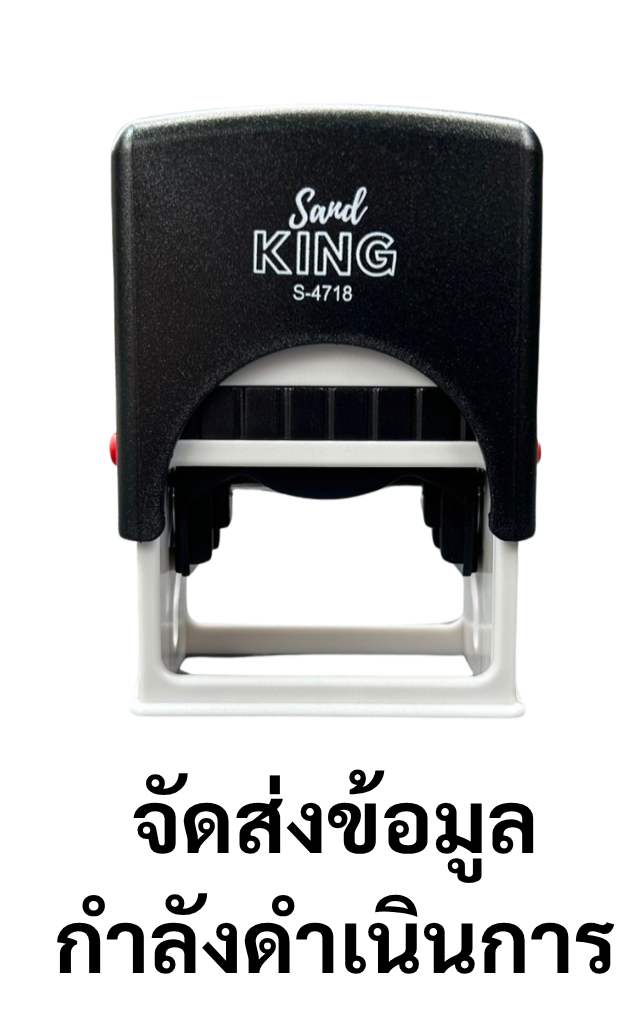 ตรายางหมึกในตัว Sand KING S-4718 "กำลังดำเนินการ" ราคาพิเศษ